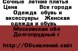 Сочные, летние платья › Цена ­ 1 200 - Все города Одежда, обувь и аксессуары » Женская одежда и обувь   . Московская обл.,Долгопрудный г.